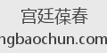 宫廷葆春