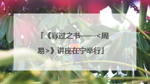 《寡过之书——<周易>》讲座在宁举行