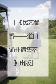 《民艺馨香——道口铺非遗集萃》出版