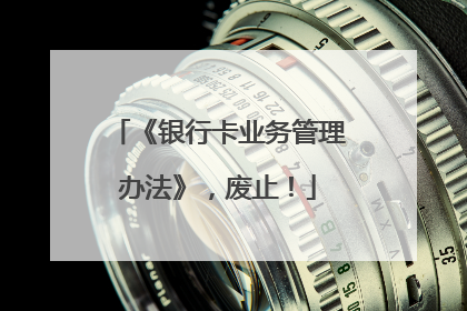 《银行卡业务管理办法》，废止！