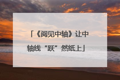 《阅见中轴》让中轴线“跃”然纸上
