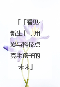 「看见·新生」，用爱与科技点亮毛孩子的未来