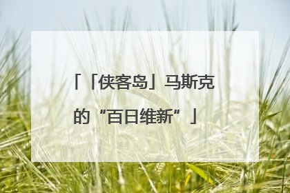 「侠客岛」马斯克的“百日维新”