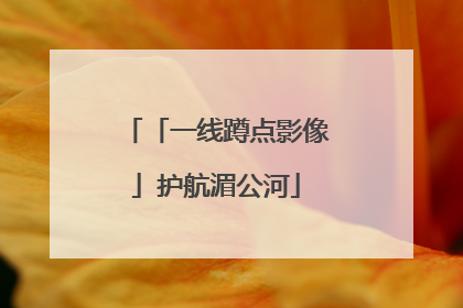 「一线蹲点影像」护航湄公河