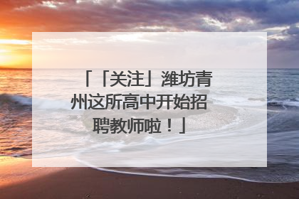 「关注」潍坊青州这所高中开始招聘教师啦！