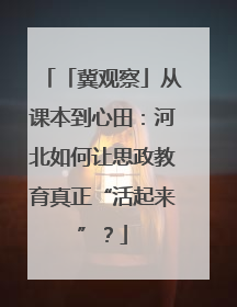 「冀观察」从课本到心田：河北如何让思政教育真正“活起来”？