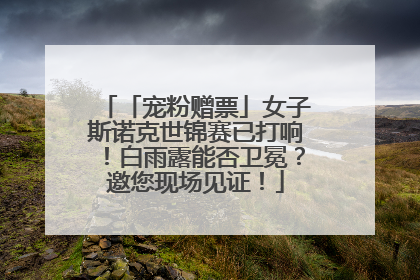 「宠粉赠票」女子斯诺克世锦赛已打响！白雨露能否卫冕？邀您现场见证！