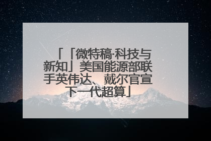 「微特稿·科技与新知」美国能源部联手英伟达、戴尔官宣下一代超算