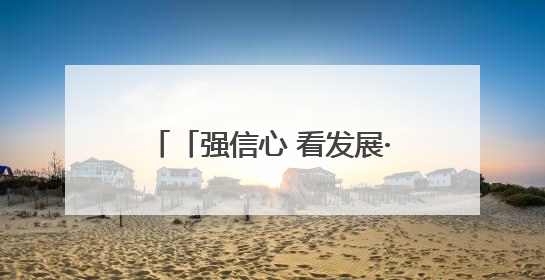 「强信心 看发展·招商引资拼落地」金昌市金川区：“全周期服务”助推项目落地