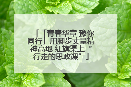 「青春华章 豫你同行」用脚步丈量精神高地 红旗渠上“行走的思政课”