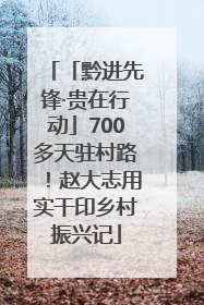 「黔进先锋·贵在行动」700多天驻村路！赵大志用实干印乡村振兴记