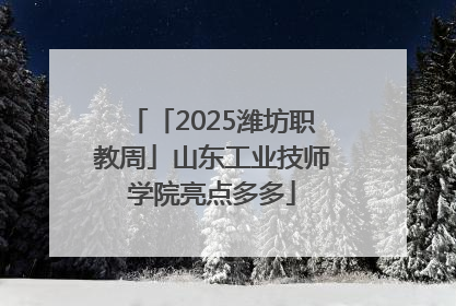 「2025潍坊职教周」山东工业技师学院亮点多多