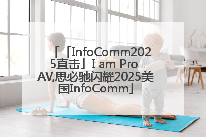 「InfoComm2025直击」I am Pro AV,思必驰闪耀2025美国InfoComm