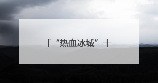 “热血冰城”十获国家“无偿献血先进市”荣誉