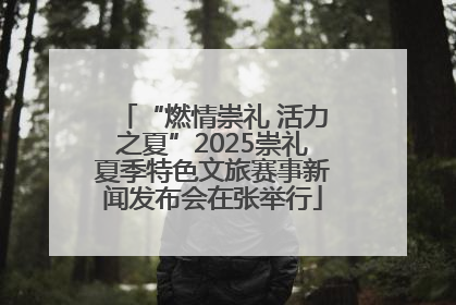 “燃情崇礼 活力之夏”2025崇礼夏季特色文旅赛事新闻发布会在张举行