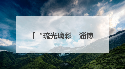 “琉光璃彩—淄博琉璃艺术展”在中国国家博物馆开幕