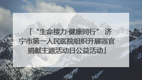 “生命接力·健康同行” 济宁市第一人民医院组织开展器官捐献主题活动日公益活动