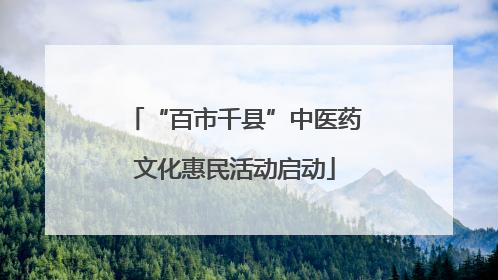 “百市千县”中医药文化惠民活动启动