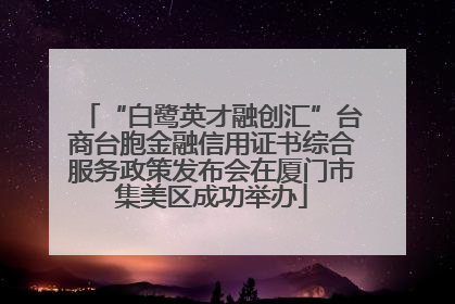 “白鹭英才融创汇”台商台胞金融信用证书综合服务政策发布会在厦门市集美区成功举办