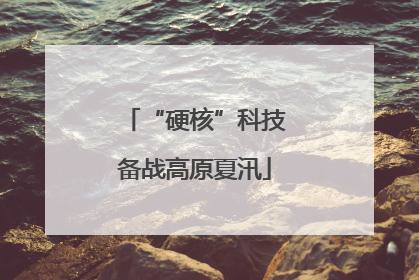 “硬核”科技备战高原夏汛