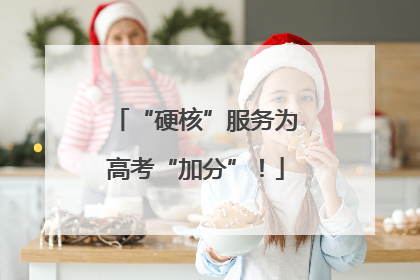 “硬核”服务为高考“加分”！