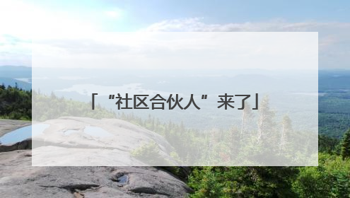 “社区合伙人”来了