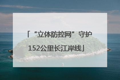 “立体防控网”守护152公里长江岸线
