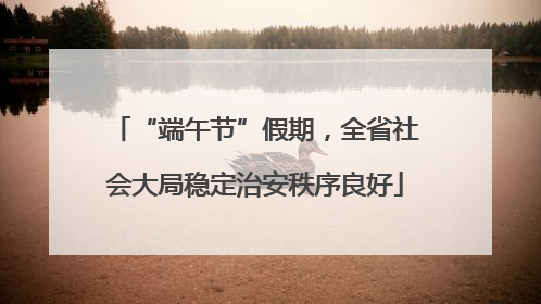“端午节”假期，全省社会大局稳定治安秩序良好