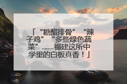 “糖醋排骨”“辣子鸡”“多些绿色蔬菜”……福建这所中学里的白板真香！