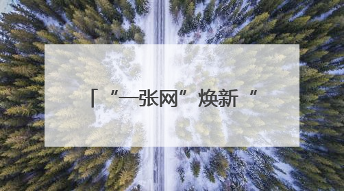 “一张网”焕新“千条路”——“粤通行”用户规模即将突破600万