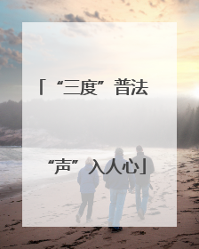 “三度”普法 “声”入人心