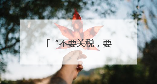 “不要关税，要合作”——美国加州商界渴望加强对华贸易合作