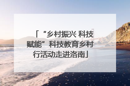 “乡村振兴 科技赋能”科技教育乡村行活动走进洛南