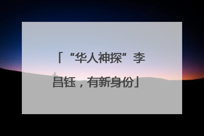 “华人神探”李昌钰，有新身份