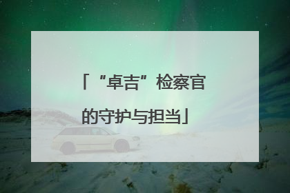 “卓吉”检察官的守护与担当