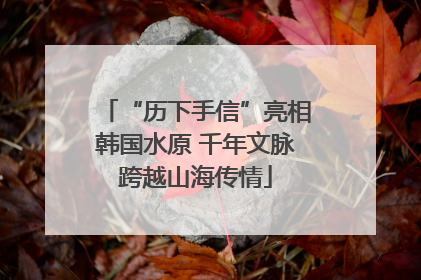 “历下手信”亮相韩国水原 千年文脉跨越山海传情