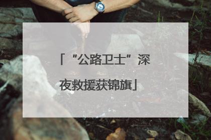 “公路卫士”深夜救援获锦旗