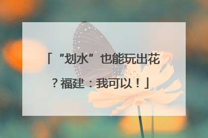 “划水”也能玩出花？福建：我可以！