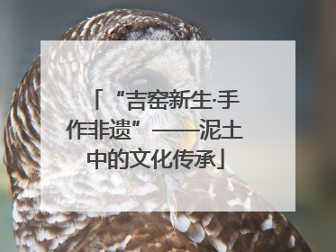 “吉窑新生·手作非遗”——泥土中的文化传承
