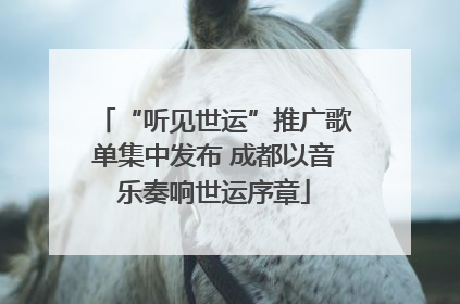 “听见世运”推广歌单集中发布 成都以音乐奏响世运序章