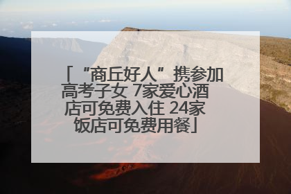 “商丘好人”携参加高考子女 7家爱心酒店可免费入住 24家饭店可免费用餐