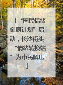 “国民情绪健康计划”启动，长沙街头“情绪转换站”为市民解压