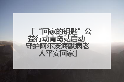 “回家的钥匙”公益行动青岛站启动 守护阿尔茨海默病老人平安回家