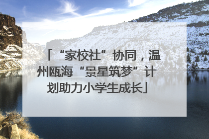 “家校社”协同，温州瓯海“景星筑梦”计划助力小学生成长
