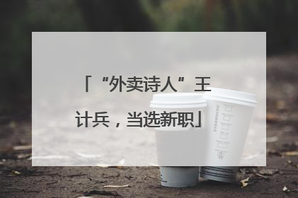 “外卖诗人”王计兵，当选新职