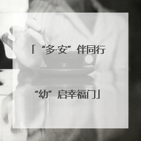 “多·安”伴同行 “幼”启幸福门