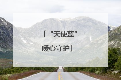 “天使蓝” 暖心守护