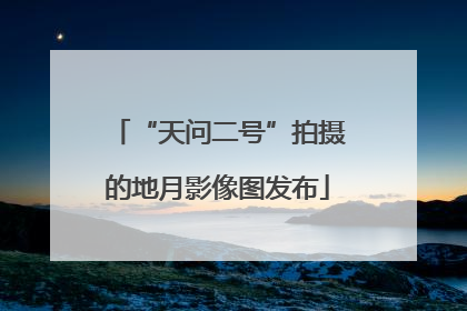 “天问二号”拍摄的地月影像图发布