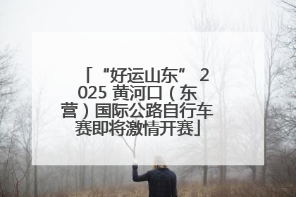 “好运山东” 2025 黄河口（东营）国际公路自行车赛即将激情开赛