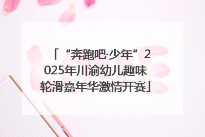 “奔跑吧·少年”2025年川渝幼儿趣味轮滑嘉年华激情开赛